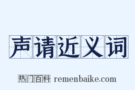 声请近义词是什么意思的图片